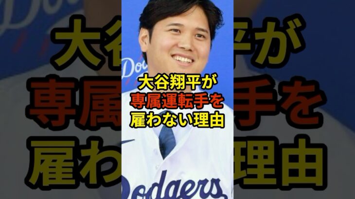 大谷翔平が専属運転手を雇わない理由　#プロ野球  #大谷翔平  #shorts