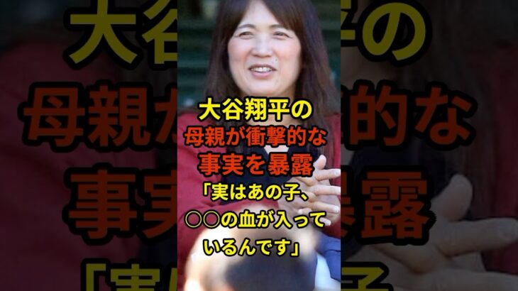 大谷翔平の母親が衝撃的な事実を暴露　実はあの子、〇〇な血が入っているんです #shorts #プロ野球 #summer #大谷翔平