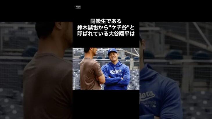 【ケチ谷】大谷翔平と鈴木誠也同級生の会話　#shorts #野球 #プロ野球 #野球雑学 #野球界 #雑学 #大谷翔平 #wbc #鈴木誠也