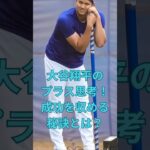 大谷翔平のプラス思考！成功を収める秘訣とは？　#大谷翔平  ＃ドジャース  #shorts　VOICEVOX:ずんだもん VOICEVOX:四国めたん