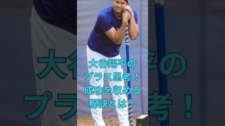 大谷翔平のプラス思考！成功を収める秘訣とは？　#大谷翔平  ＃ドジャース  #shorts　VOICEVOX:ずんだもん VOICEVOX:四国めたん