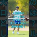 大谷翔平のローマ字はどう書く？正しいスペルと意味を解説！　#大谷翔平  ＃ドジャース  #shorts　VOICEVOX:ずんだもん VOICEVOX:四国めたん