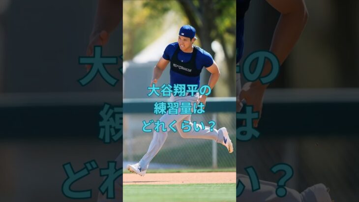 大谷翔平の練習量はどれくらい？　#大谷翔平  ＃ドジャース  #shorts　VOICEVOX:ずんだもん VOICEVOX:四国めたん