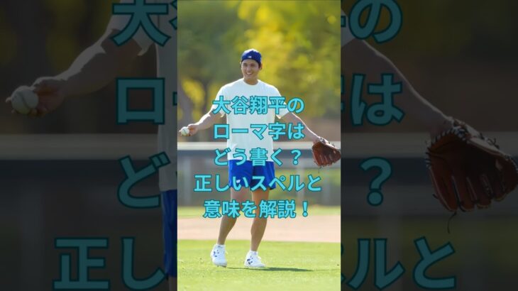 大谷翔平のローマ字はどう書く？正しいスペルと意味を解説！　#大谷翔平  ＃ドジャース  #shorts　VOICEVOX:ずんだもん VOICEVOX:四国めたん