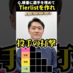 プロ野球tier #tierlist #プロ野球 #桑田真澄 #松坂大輔 #大谷翔平