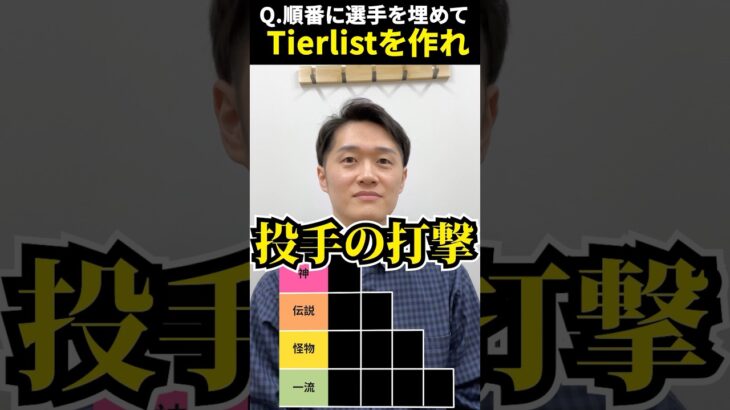 プロ野球tier #tierlist #プロ野球 #桑田真澄 #松坂大輔 #大谷翔平