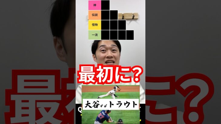 プロ野球tierを作ろう #tierlist #wbc #大谷翔平 #プロ野球 #イチロー