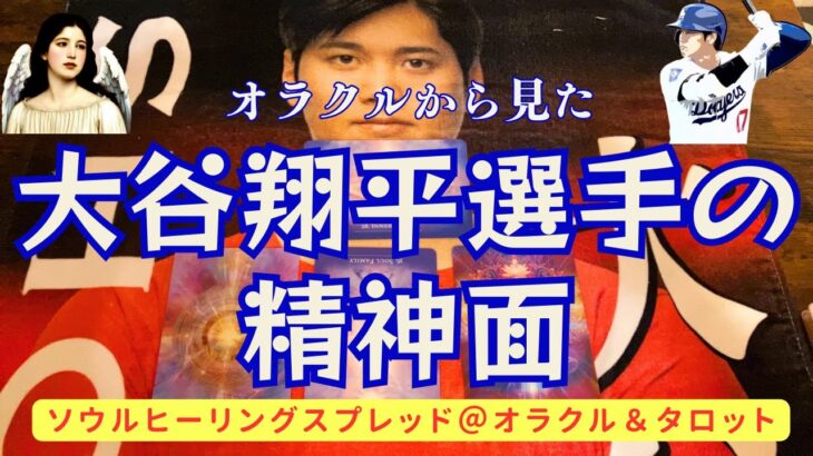 大谷翔平選手の心の中をオラクルカード／ソウルヒーリングスプレッドにて拝見しました。