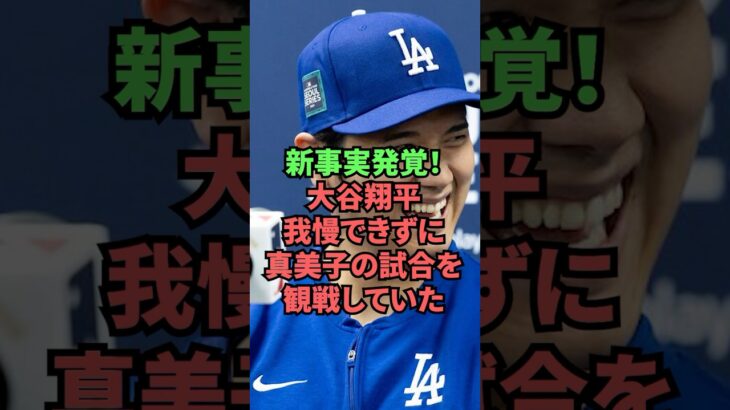 新事実発覚！大谷翔平我慢できずに真美子の試合を観戦していた