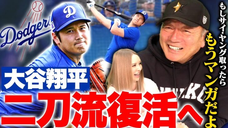 【二刀流復活へ】大谷翔平がフォーム変更”ショートアームで怪我の予防か？”キャンプ始動した大谷翔平について語ります！