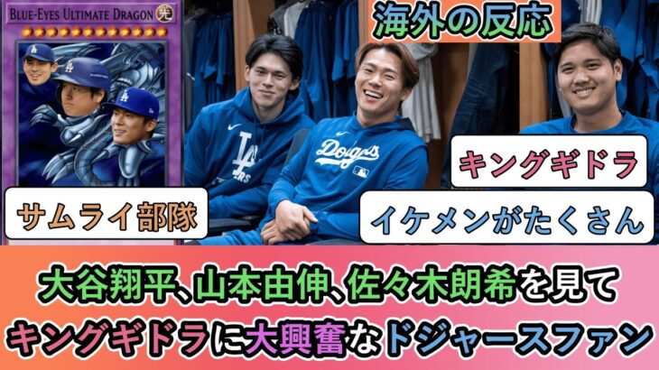 【海外の反応】 大谷翔平､山本由伸､佐々木朗希を見て、キングギドラに大興奮なドジャースファン