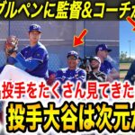 【大谷翔平】“異次元”の初ブルペンに投手コーチが本音… 山本由伸、佐々木朗希にカーショウも思わず大絶賛‼︎ 一方ライバル球団は嫉妬【海外の反応/ドジャース/キャンプ】