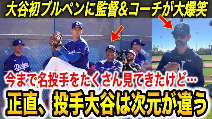 【大谷翔平】“異次元”の初ブルペンに投手コーチが本音… 山本由伸、佐々木朗希にカーショウも思わず大絶賛‼︎ 一方ライバル球団は嫉妬【海外の反応/ドジャース/キャンプ】