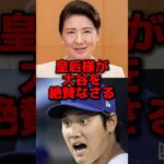 皇后様が大谷を絶賛した結果…#野球 #大谷翔平 #プロ野球 #海外の反応