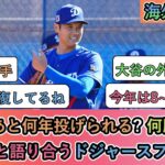 【海外の反応】大谷翔平はあと何年投げられる? 今年何勝する? 色々と語り合うドジャースファン