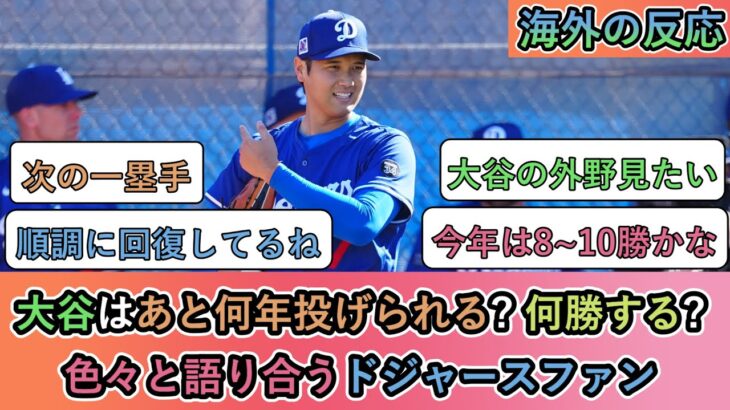 【海外の反応】大谷翔平はあと何年投げられる? 今年何勝する? 色々と語り合うドジャースファン