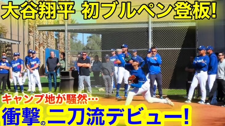 【激震】ついに投げた！大谷翔平の二刀流復帰にキャンプ地激震！同僚も唖然となる圧巻のピッチングを披露！【現地取材】