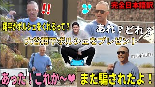 【大谷翔平】ロバーツ監督が大谷翔平からポルシェのプレゼントにパニック！『また騙された～』もご満悦【大谷翔平/海外の反応】