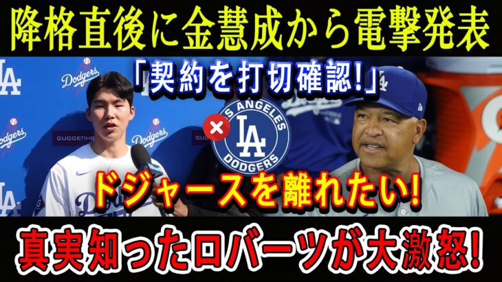 【速報】降格直後に金慧成から電撃発表「契約を打切確認!」ドジャースを離れたい! 真実知ったロバーツが大激怒…