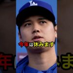 【大谷が発言】今年は休みます #日本人 #大谷翔平 #大谷