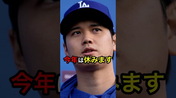 【大谷が発言】今年は休みます #日本人 #大谷翔平 #大谷