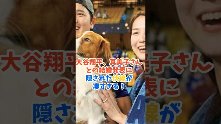 大谷翔平、真美子さんとの結婚発表に隠された伏線が凄すぎる！