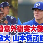 大谷翔平在訓練營發火！對山本義信怒斥原因揭曉，克肖談對日本球員印象，山本的“對不起”能平息風波嗎？讓兩人關繫回到正軌？