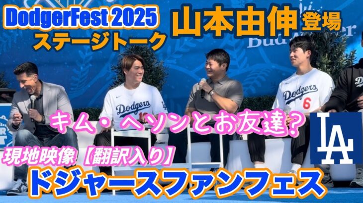 山本由伸トークショーにキム・ヘソンと登場！お友達だと思われていた笑【翻訳入り・フル動画】