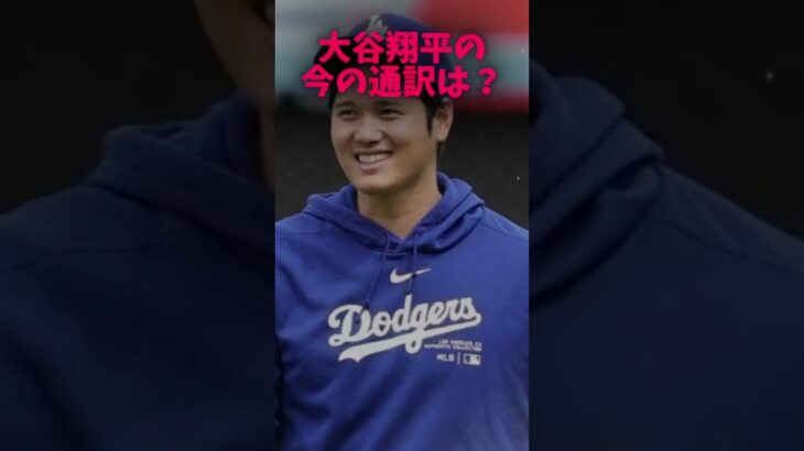 大谷翔平の前の通訳と今の通訳 #大谷翔平 #大谷 #水原一平 #ウィルアイアトン #おすすめにのりたい #バズれ