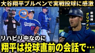 【大谷翔平】リハビリ中の練習でも異次元の実戦型練習にド軍同僚が感激！【大谷翔平/海外の反応】