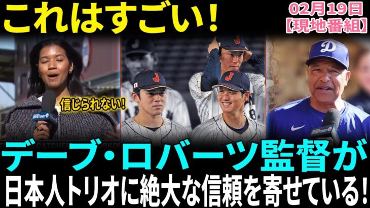 【翻訳速報】ロバーツ監督が語る！山本由伸を先発に選んだ理由とは？『本当は大谷翔平を選びたかった…』米メディア騒然！！監督が語るプランにファン大興奮!!【海外の反応】【日本語翻訳】