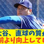 大谷翔平、直球の質が手術前より向上！ データが示す進化がやばい