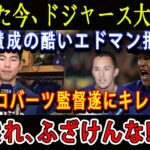 【速報】たった今、ドジャース大炎上 ! 金慧成の酷いエドマン批判 ! ロバーツ監督遂にキレた「黙れ、ふざけんな!!!」