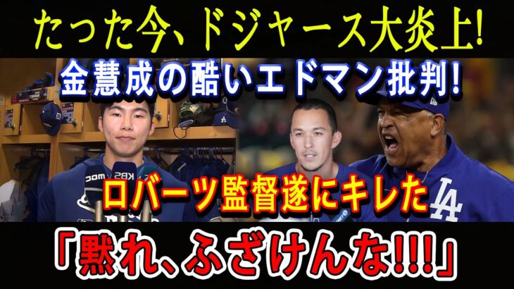 【速報】たった今、ドジャース大炎上 ! 金慧成の酷いエドマン批判 ! ロバーツ監督遂にキレた「黙れ、ふざけんな!!!」