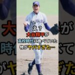 大谷翔平の高校時代の食生活がヤバすぎ… #大谷翔平 #花巻東 #食事 #食事管理 #増量