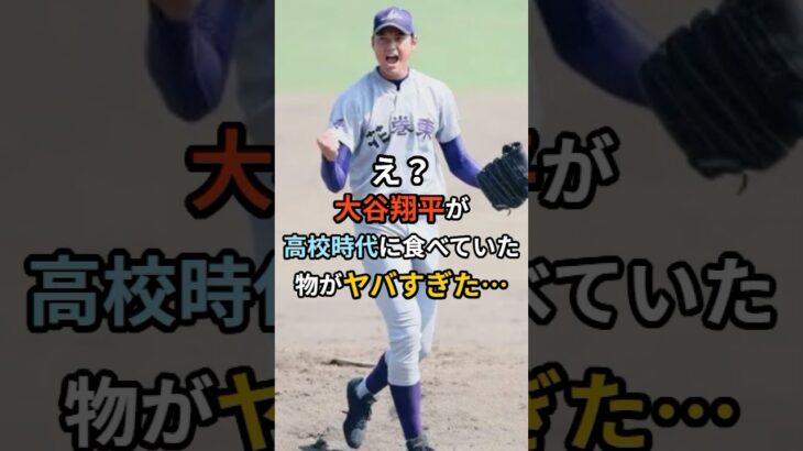 大谷翔平の高校時代の食生活がヤバすぎ… #大谷翔平 #花巻東 #食事 #食事管理 #増量