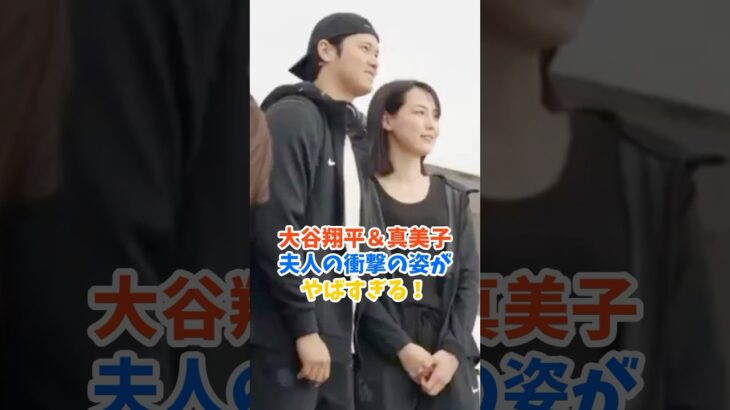 大谷翔平＆真美子夫人の衝撃の姿がやばい！