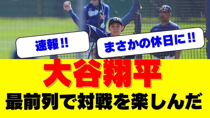 『衝撃映像‼️休養日の大谷翔平が駆けつけた佐々木朗希の超ド級投球に現地が大パニック⁉️』