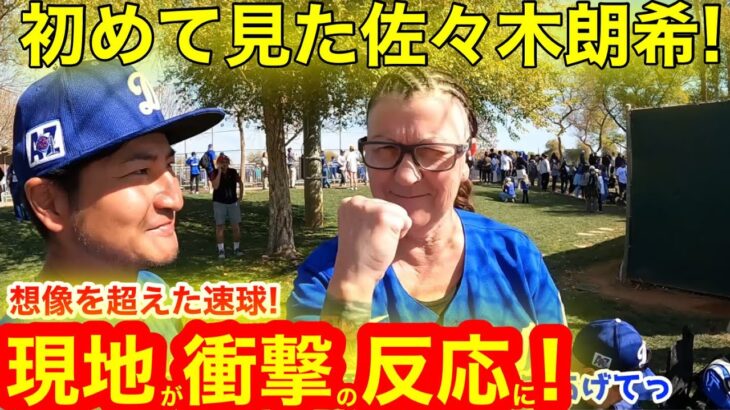 【初卸】メジャー初めて見た佐々木朗希！球速を見た現地が衝撃の反応に！【現地取材】