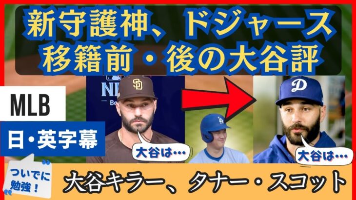 ドジャース移籍前・後で大谷を語るタナー・スコット【日本語字幕】