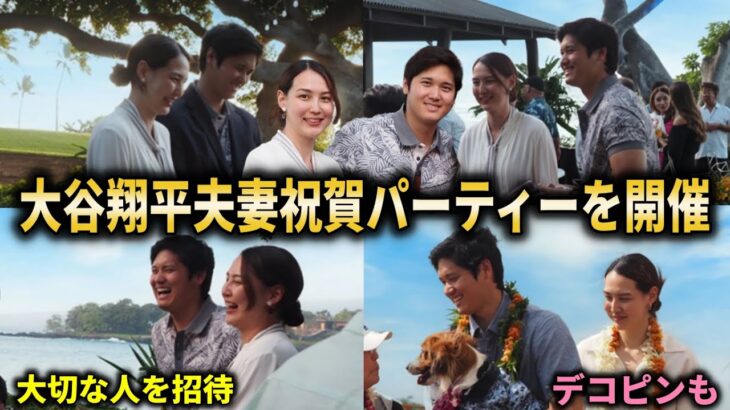 【大谷翔平】真美子夫人とハワイ島で結婚式並みの特別パーティーを開催！大切な人に囲まれ盛大に祝福され最高の時間を過ごす【大谷翔平/海外の反応】