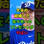 大谷翔平の結婚した佐々木朗希へのプレゼントがヤバい