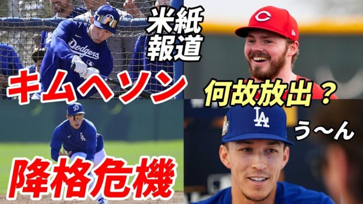 【大谷翔平】米メディア報道！ドジャース キム・ヘソン降格危機！「打撃はメジャーレベルにあらず！自慢の守備も綻びが！」「何故ギャビン・ラックス放出？」ヘソンとの３年１９億６千万円契約に疑問の声多数！