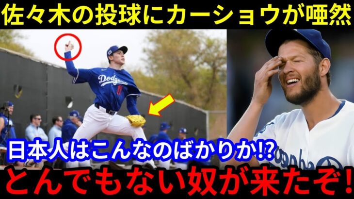 佐々木の投球に同僚唖然＿「日本の投手に何が起きているのか＿」同僚から見た佐々木の投球とは＿【大谷翔平＿海外の反対派（３）】