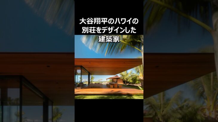 大谷翔平のハワイの別荘 担当建築家 トム・クンディグとは？ #ドジャース #大谷翔平 #ハワイ #別荘