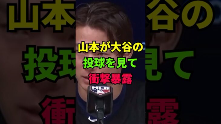 山本由伸が大谷翔平の投球練習を見て衝撃暴露