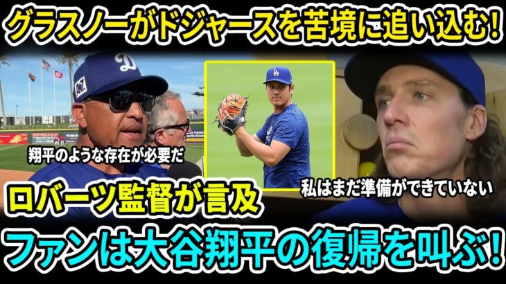 大谷の投球能力はまさに異次元！ グラスノーの崩壊でドジャース大打撃、ロバーツが認める「大谷は替えのきかない存在だ」まだ登板できないのが惜しい！