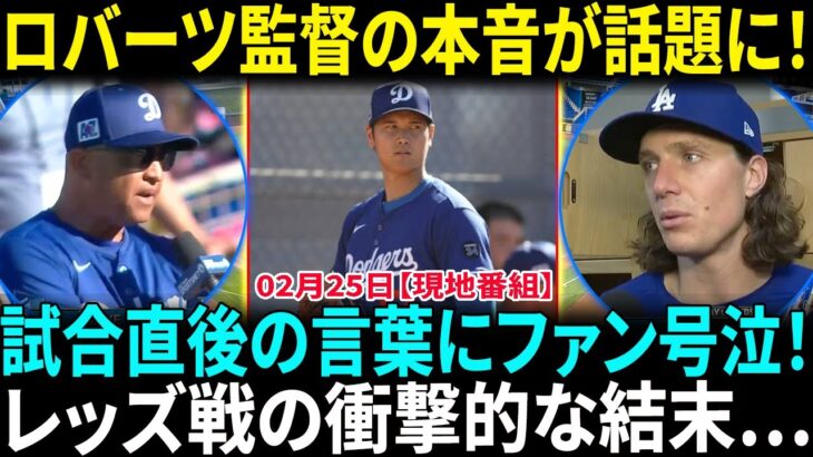 大谷翔平が試合直後にタイラー・グラスノーへかけた言葉に、涙が止まらない…ロバーツ監督の“本音”が話題に！レッズ戦大敗後のコメントが波紋を呼ぶ！【海外の反応】【日本語翻訳】