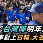 【熱搜新聞】前進東京？ＷＢＣ台灣隊明年開打　高機率對上日韓、對決大谷翔平｜民視新聞｜