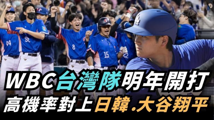 【熱搜新聞】前進東京？ＷＢＣ台灣隊明年開打　高機率對上日韓、對決大谷翔平｜民視新聞｜